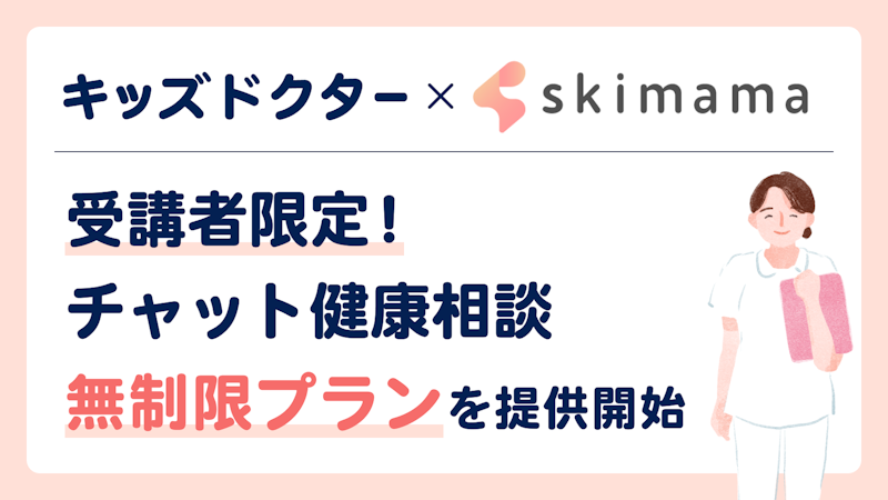 ママ向け在宅支援スクール「skimama」と提携し、ママの在宅ワークをサポートする取り組みを開始します