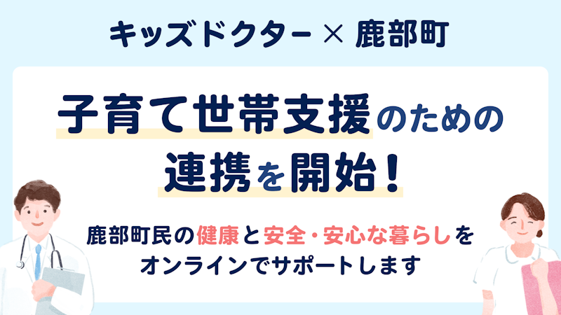 北海道茅部郡鹿部町と連携を開始します